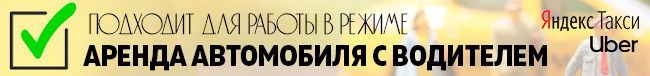 Пригодна для работы в режиме «аренда автомобиля с водителем»