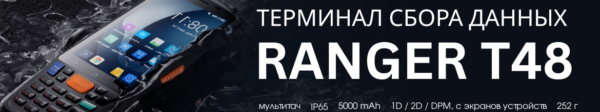 Терминал сбора данных RANGER T48
