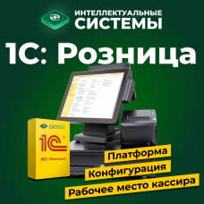 ПО «1С: Розница 8» + рабочее место кассира