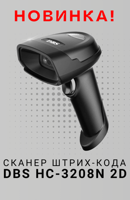 Сканер штрих-кода проводной DBS HC-3208N 2D