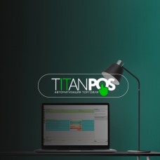 Программная касса+ фронт-офис Titan POS (Windows и Linux).<br><br>ПО для интеграции с бэк-офисами Заказчика.